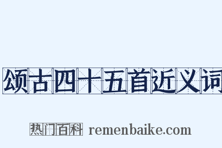 颂古四十五首近义词是什么意思的图片